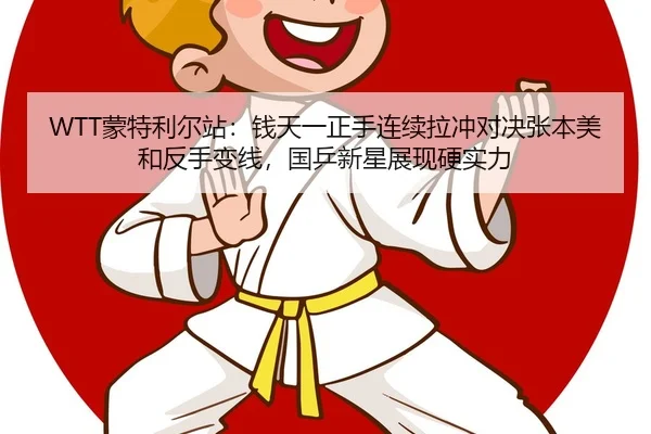 meng-te-li-er-zhan-qian-tian-yi-zheng-shou-lian-xu-la-chong-dui-jue-zhang-ben-mei-he-fan-shou-bian-xian-guo-ping-xin-2-943.jpg